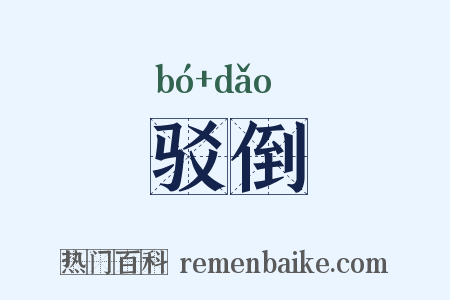 驳倒是什么意思的图片